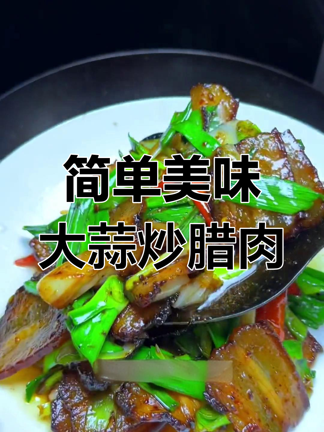 大蒜炒腊肉,香气扑鼻,下饭必备