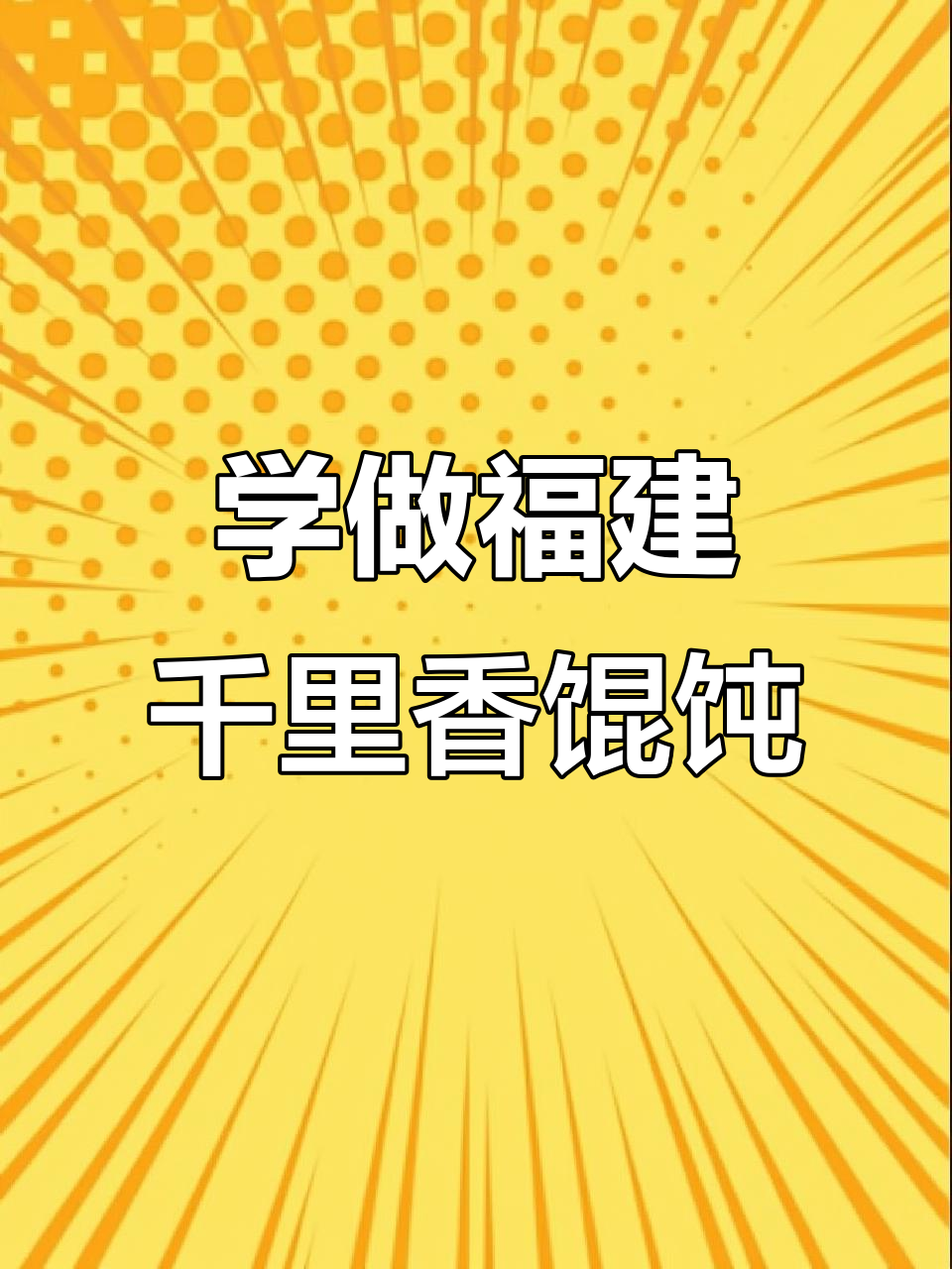 福建千里香馄饨,教你轻松做出正宗美味