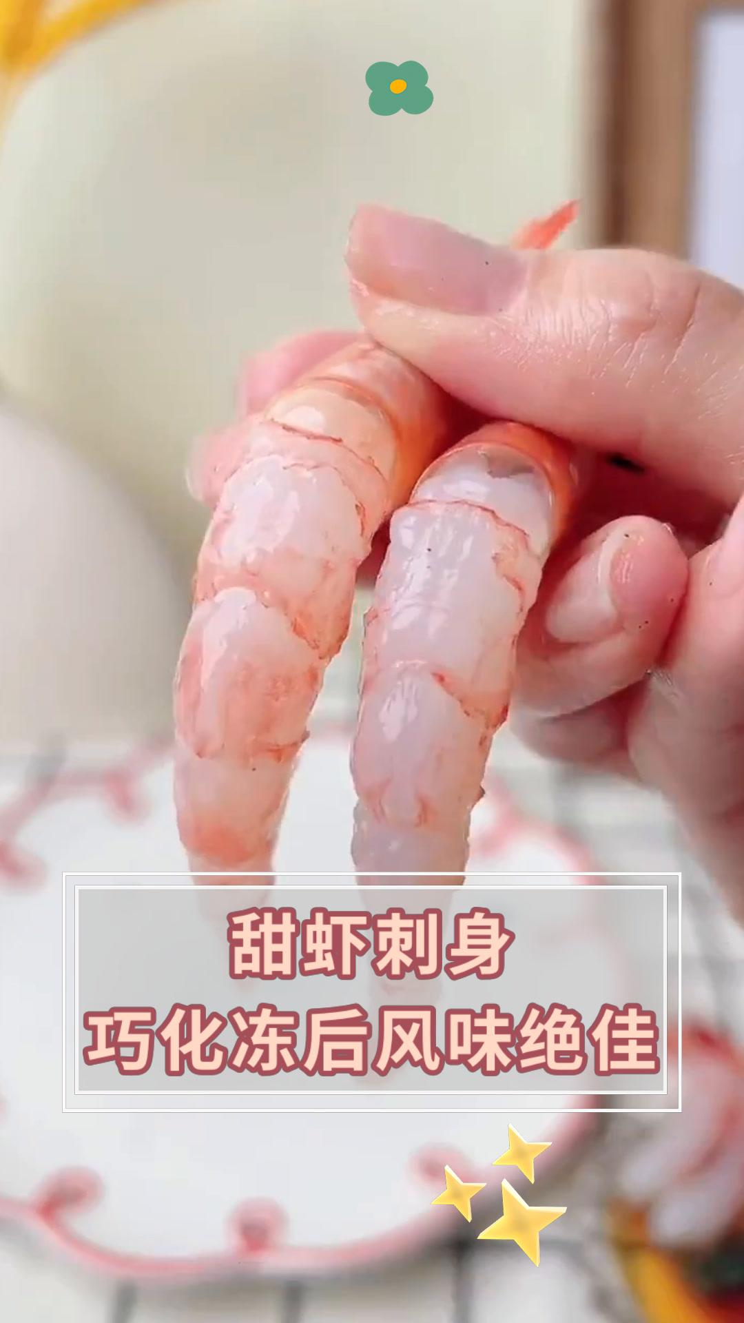 甜虾刺身巧化冻后风味绝佳