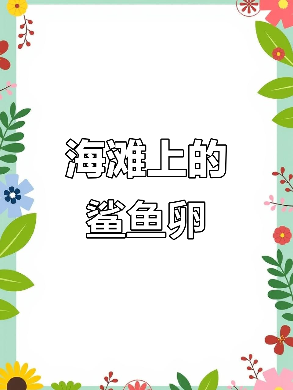海滩发现鲨鱼卵,竟然藏有小小胚胎!