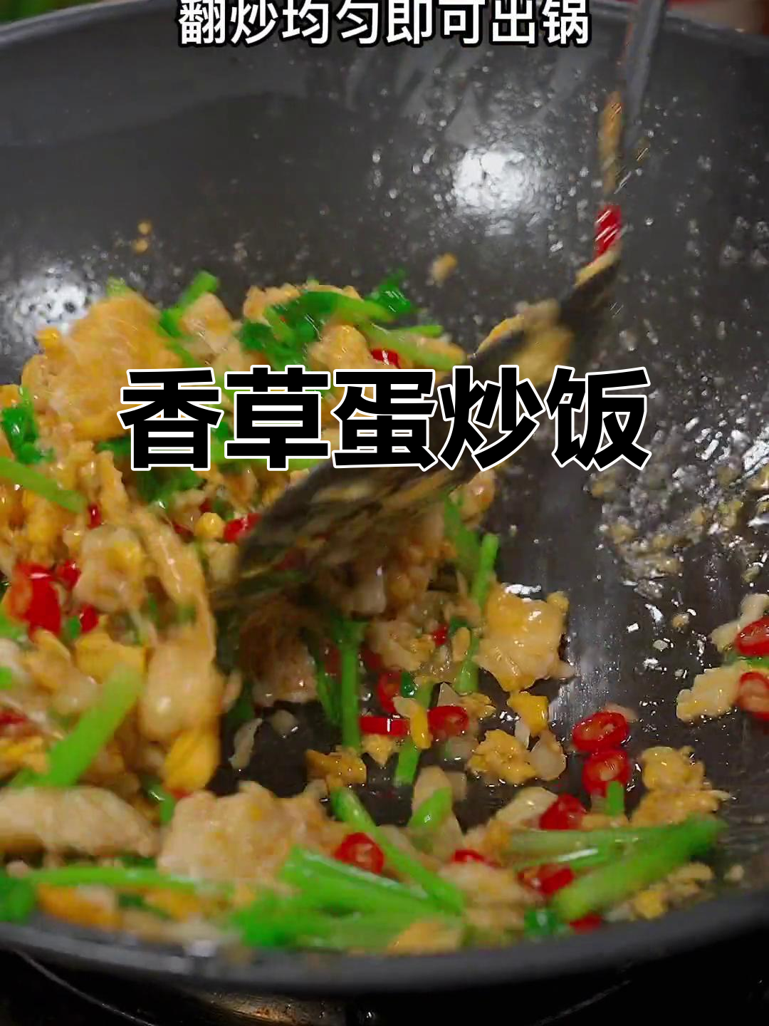 香菜炒鸡蛋,老公说黑暗料理变美味,吃光一盘!