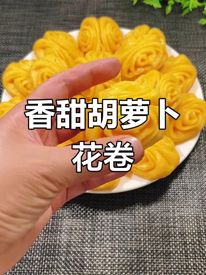 胡萝卜花卷,孩子爱吃的美味