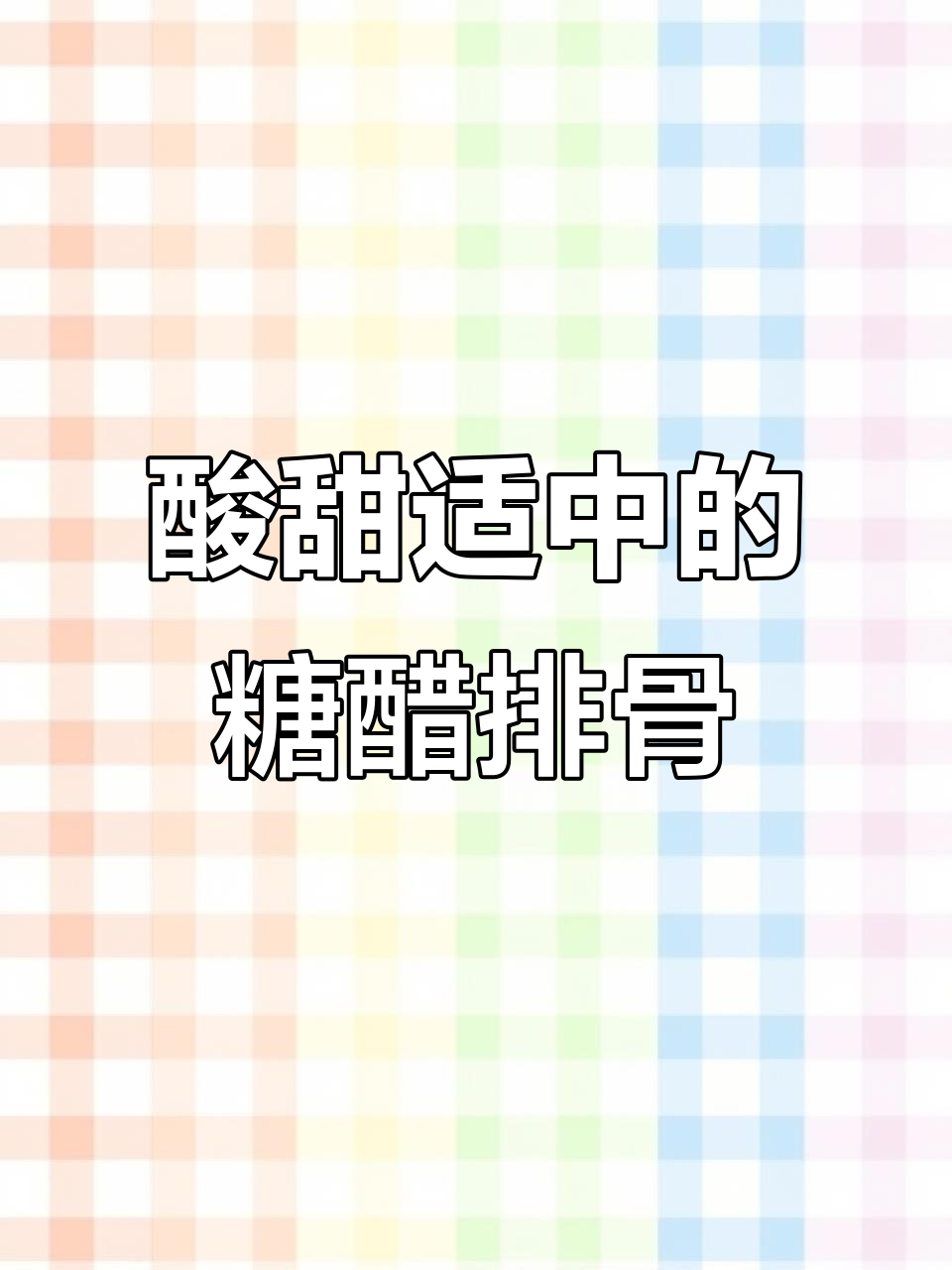 糖醋排骨的独特口感与营养价值