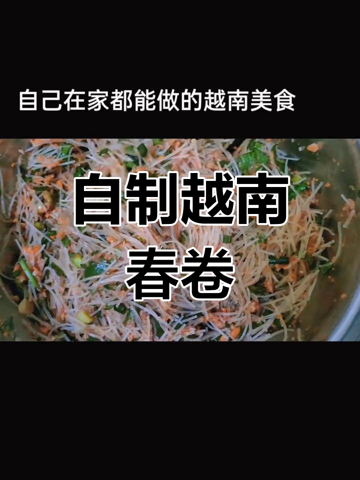 越南春卷的家常做法