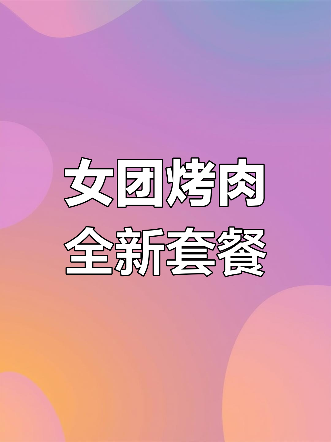 哈尔滨最火女团烤肉,创意五花肉+鲜拌牛肉,必试新花样