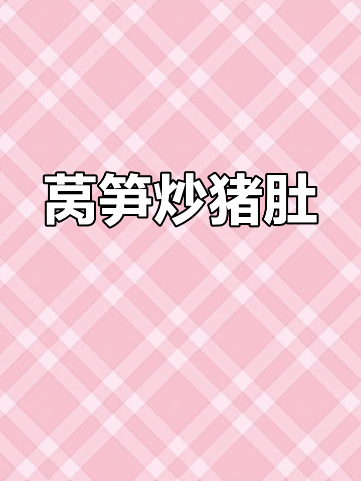 猪肚清洗技巧大公开,莴笋炒肚条做法