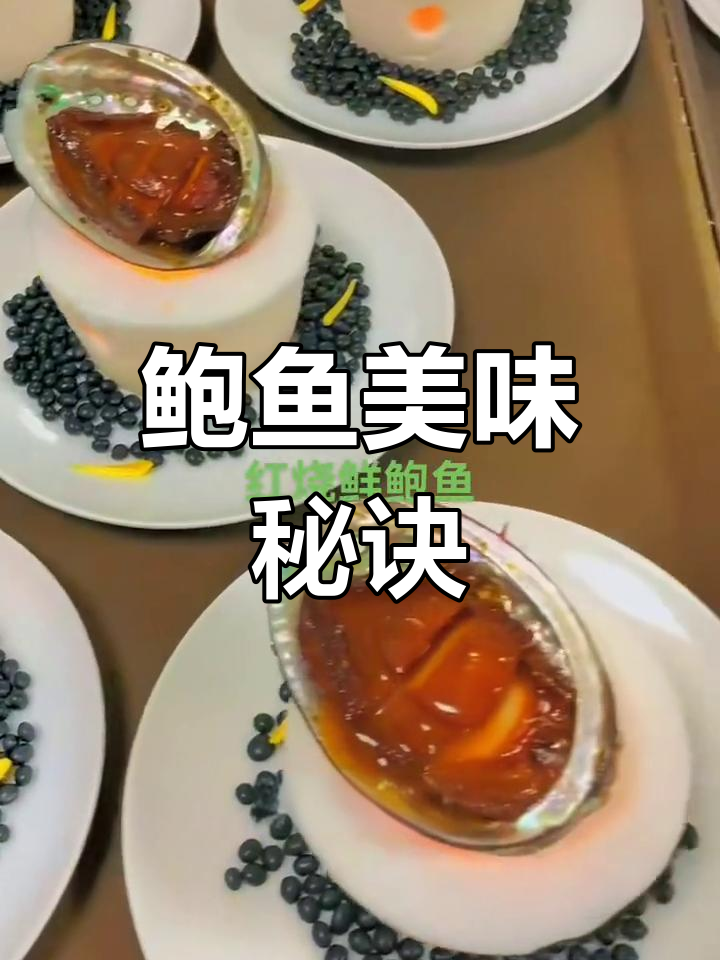 鲍鱼鲜嫩,汤汁浓郁,煨制入味