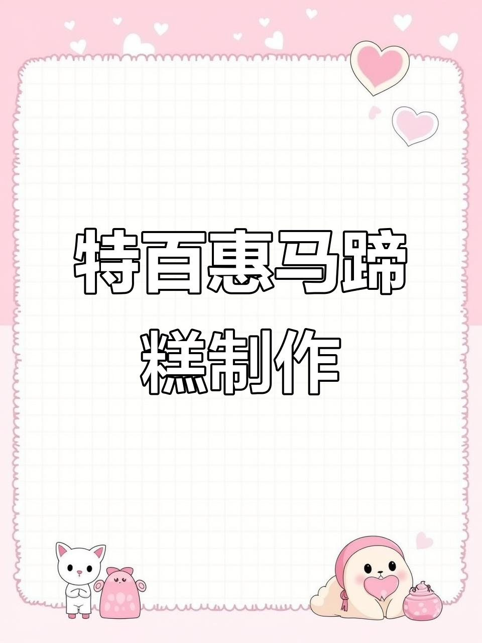 轻松做千层马蹄糕，特百惠保鲜盒让烹饪更简单