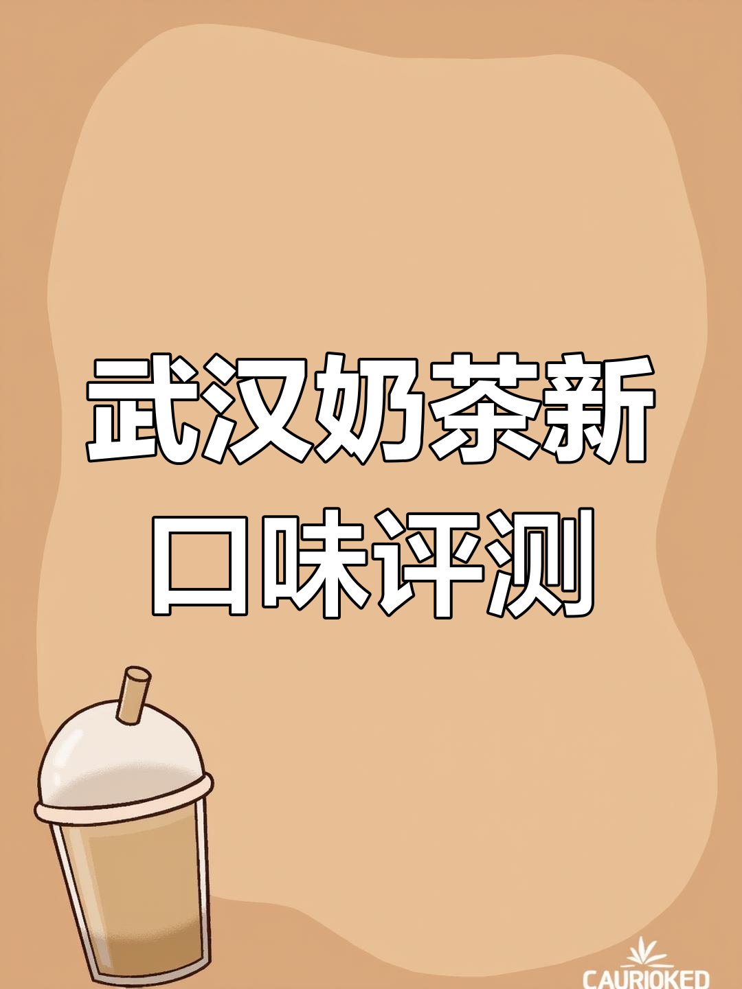 武汉本土奶茶新品测评:招牌烤奶与珍珠变化