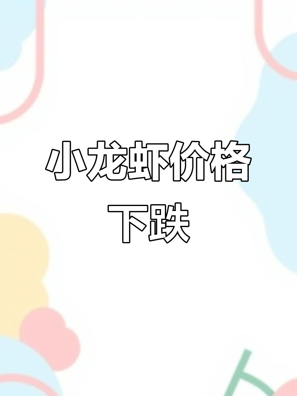 10月23日小龙虾价格微降,市场行情快报