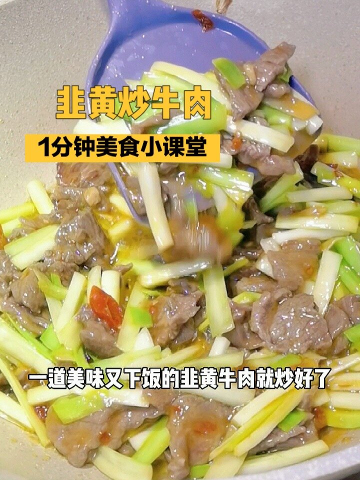 韭黄炒牛肉