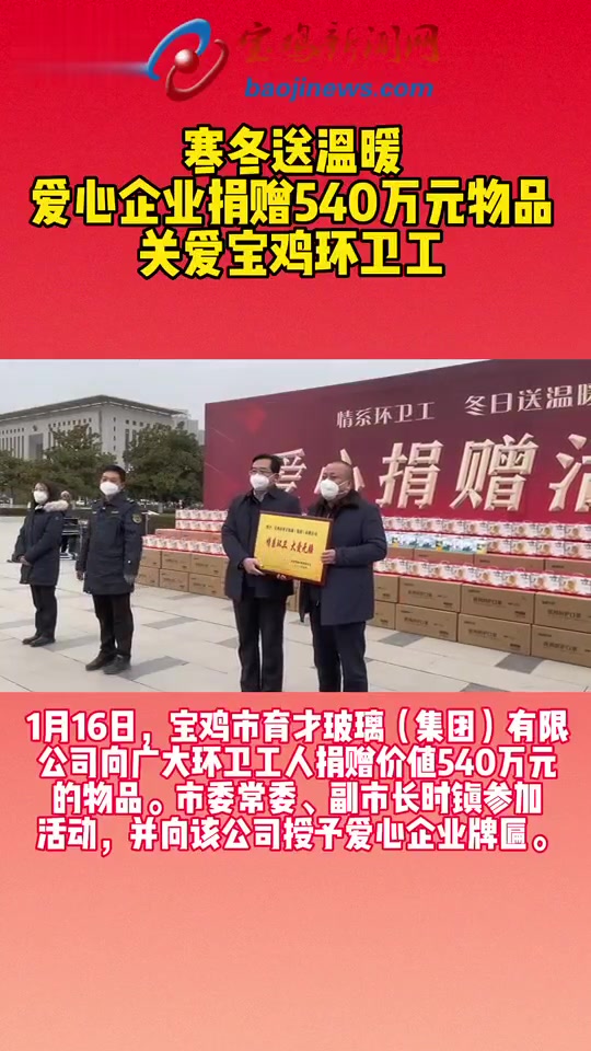 寒冬送温暖爱心企业捐赠540万元物品关爱宝鸡环卫工 宝鸡 寒冬送温暖 爱心企业捐赠 关爱环