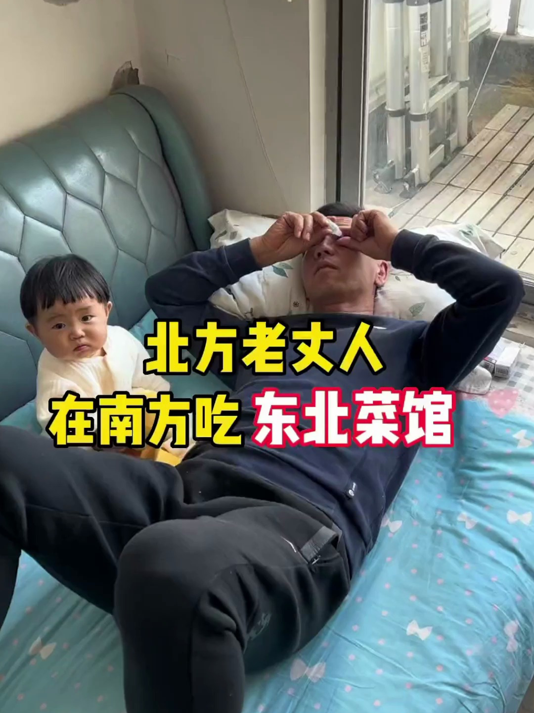 北方老丈人在南方吃东北菜馆！姑爷进门小鸡丢了魂！