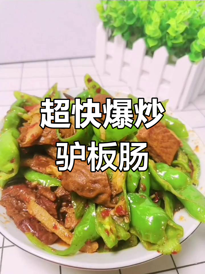 爆炒驴板肠,5分钟搞定家常美味