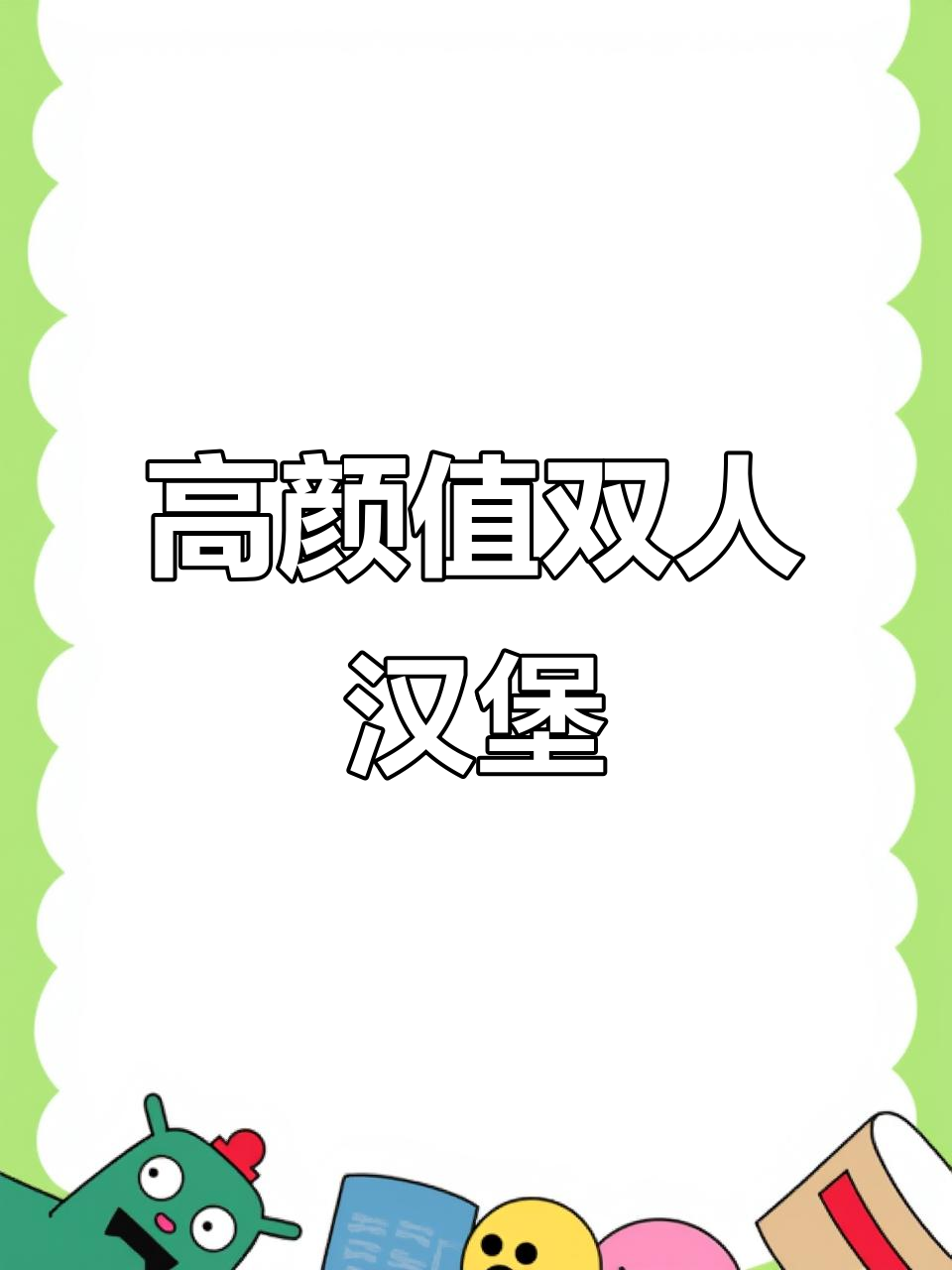 西安高新汉堡店，48元双人套餐超值美味！