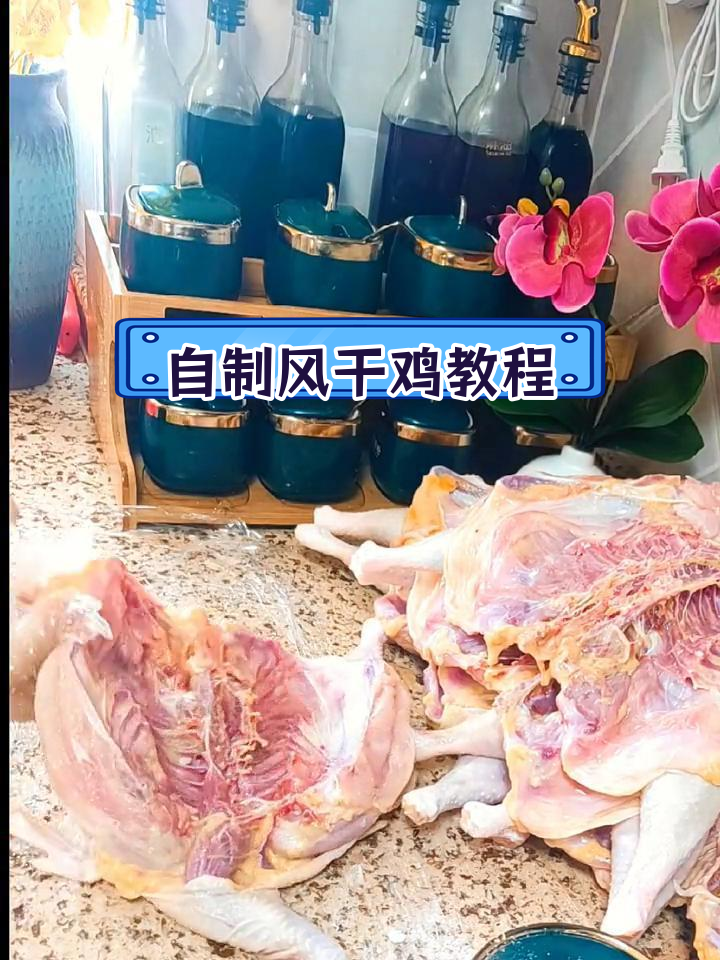 轻松腌制风干鸡,做法简单又美味