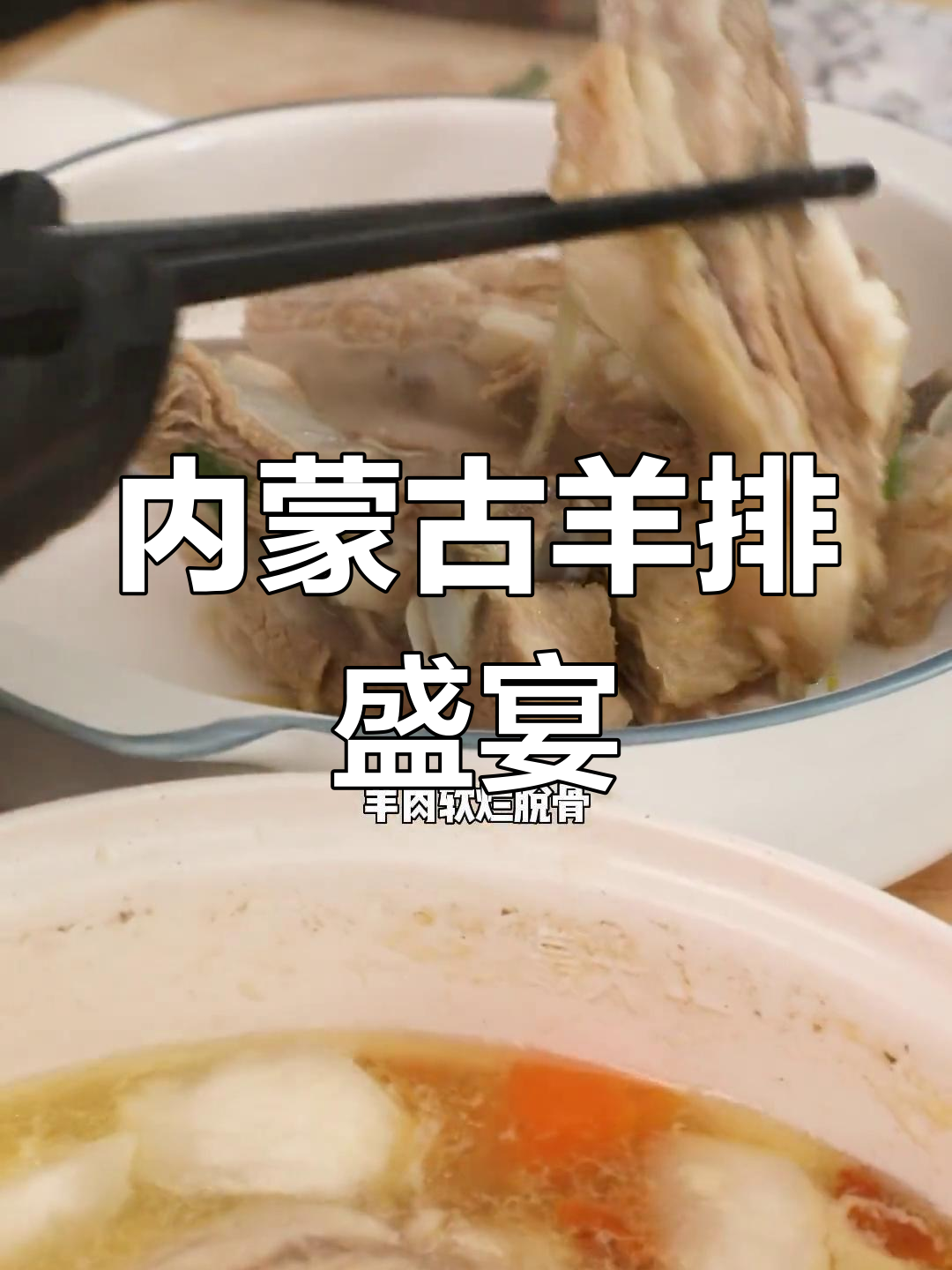 优质羊肉,汤鲜肉嫩,暖心又美味!