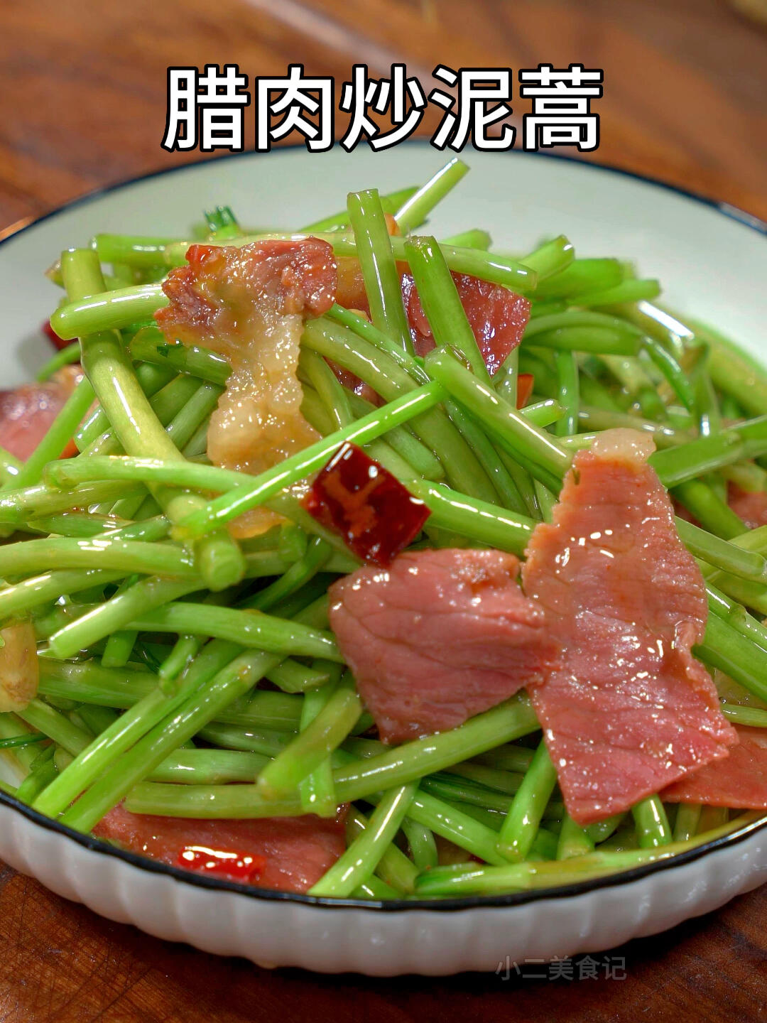 腊肉炒泥蒿是我们这里冬天必不可少的一道