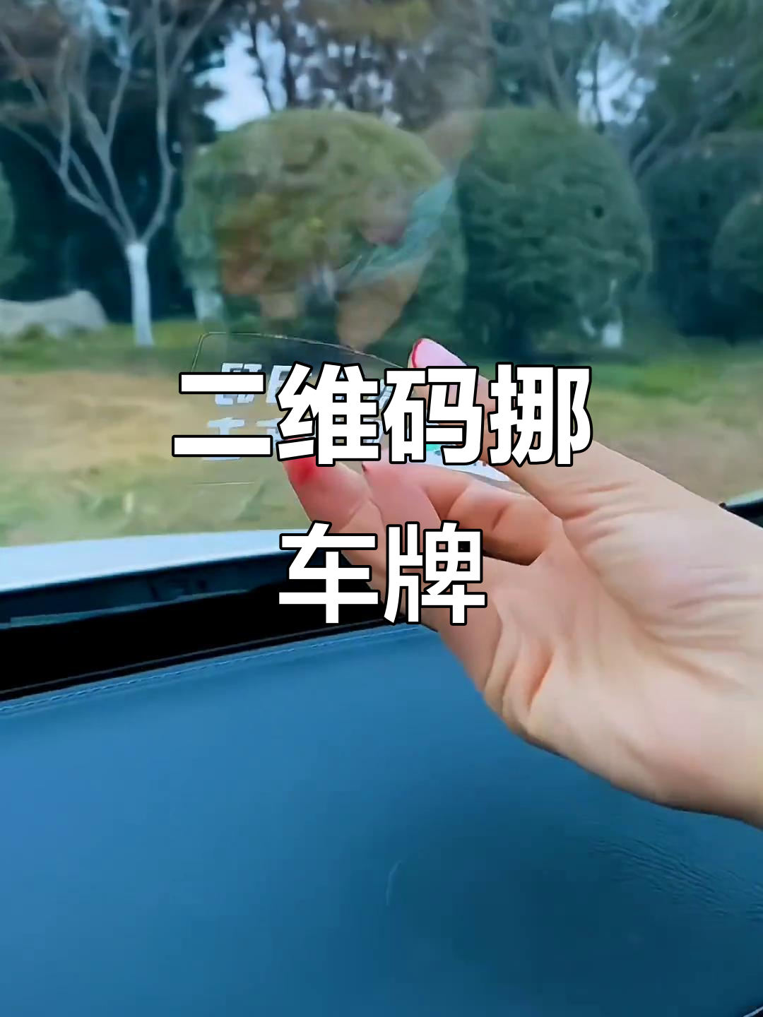 微信扫码挪车,保护隐私更方便