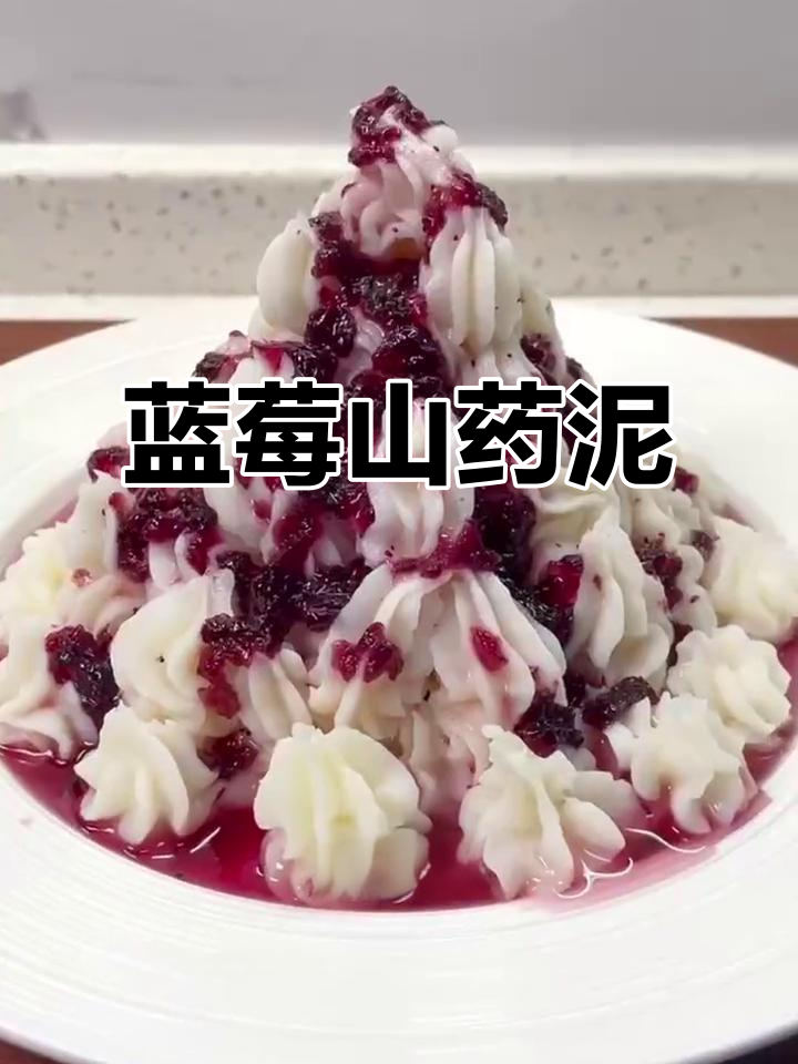 蓝莓山药泥,酸甜可口又简单,宅家必学美味小点心