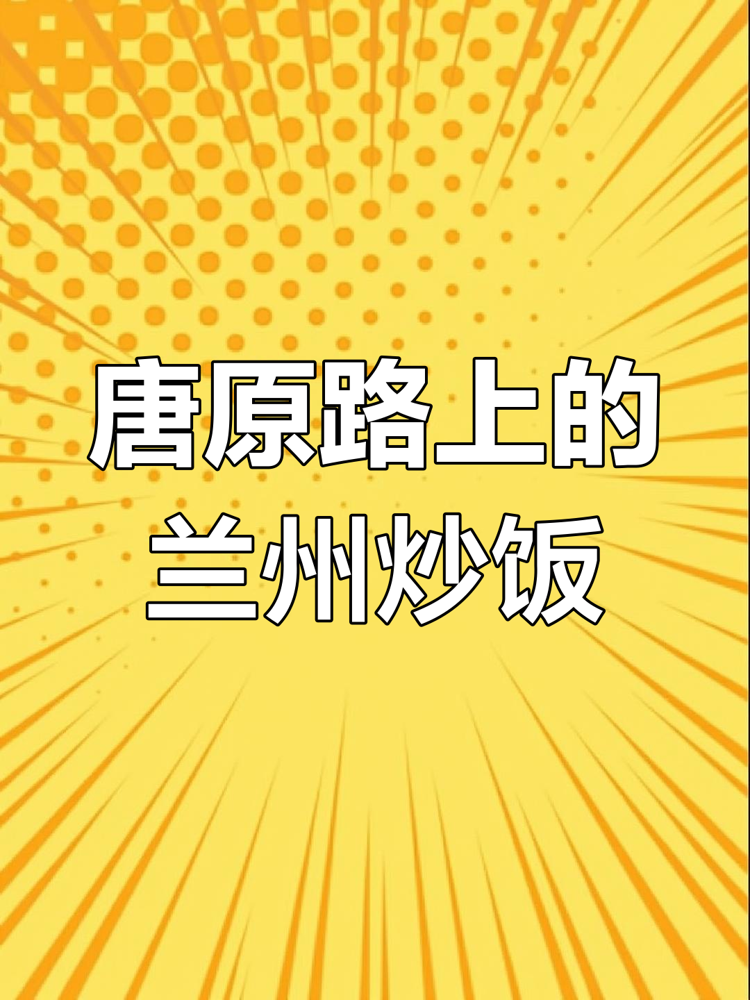 兰州炒饭:隔夜米粒的独特美味