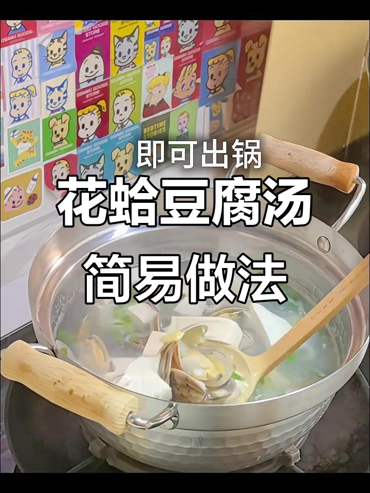煮花蛤豆腐汤，简单又美味，零厨艺也能轻松搞定！