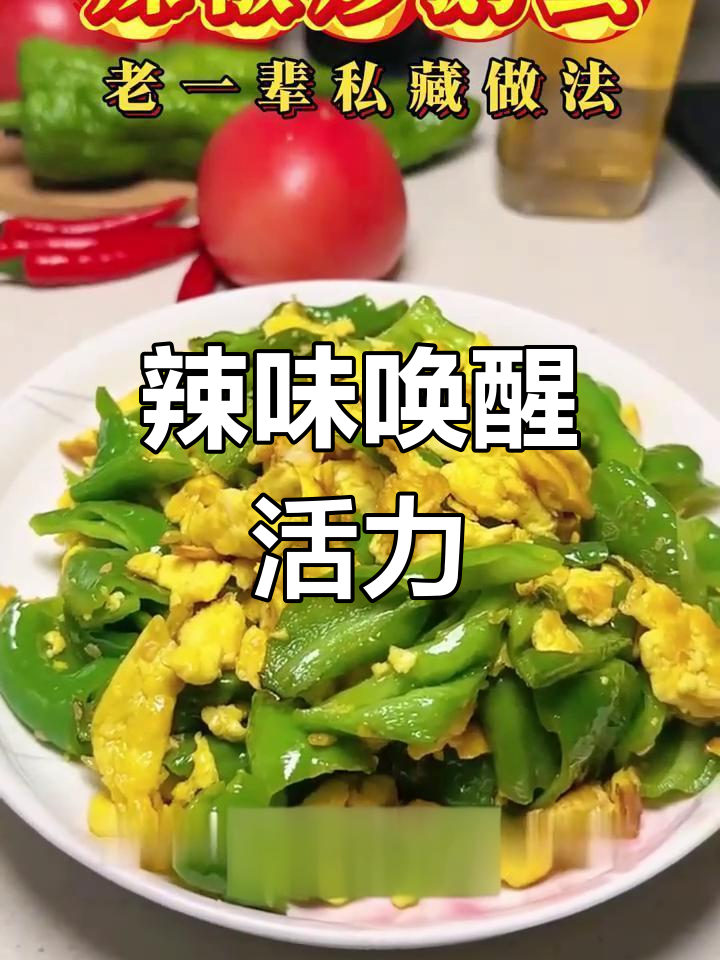 辣椒炒鹅蛋,营养美味,提神醒脑,适合上班族和学子
