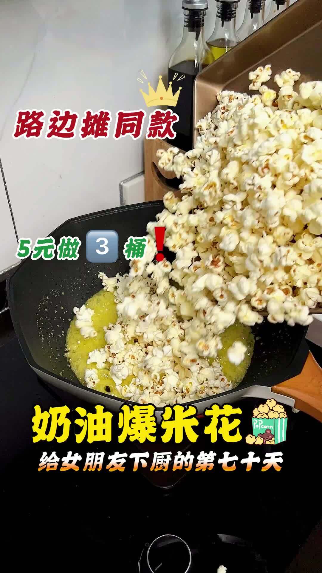 一键解锁宅家复刻夜市「奶油爆米花」