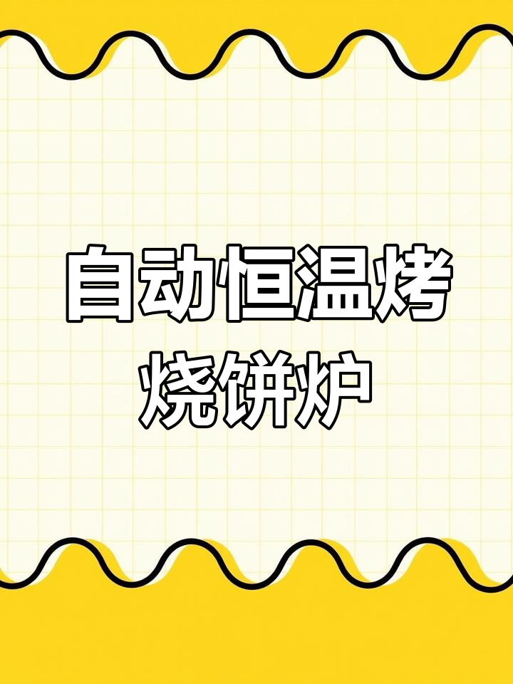 多功能自动温控烤烧饼炉,轻松烘焙各种美味