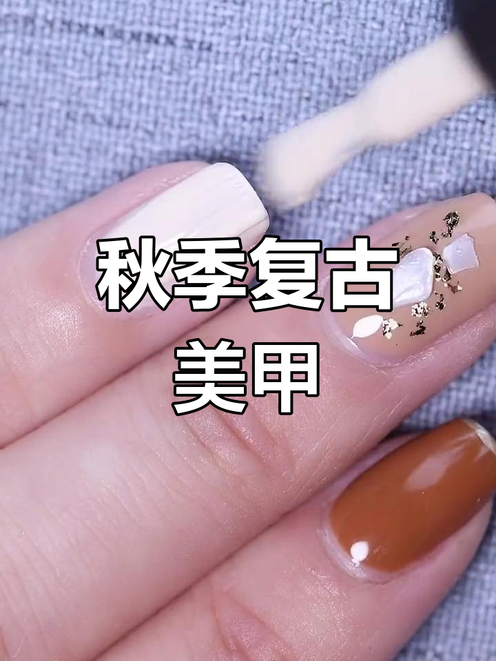 秋日复古冰茶花美甲,咖啡奶茶色尽显高级感