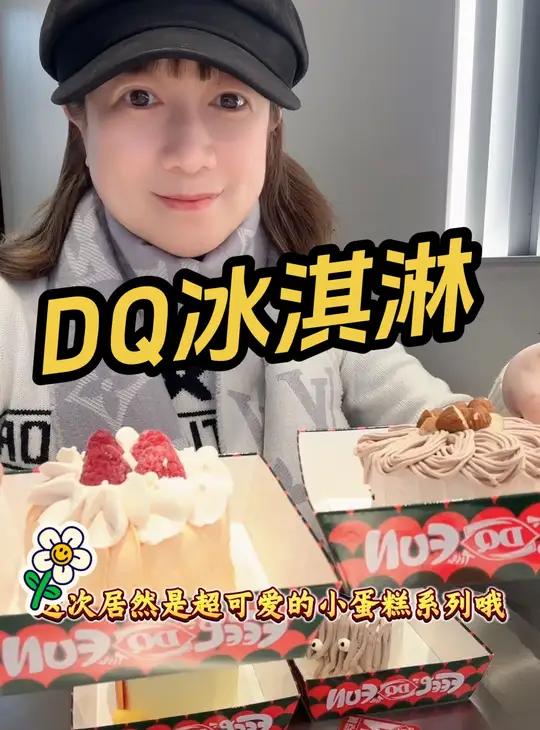 DQ冰淇淋 手工小蛋糕 又萌又好吃