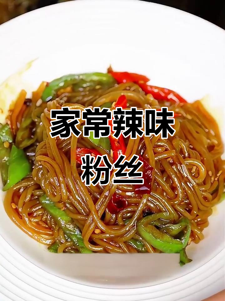 辣椒炒粉条,家常下饭神器,米饭必备!