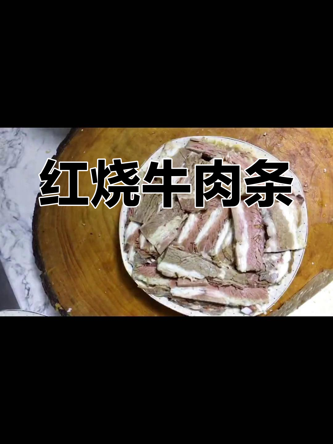 清真红烧牛肉条,团圆满分的年夜饭