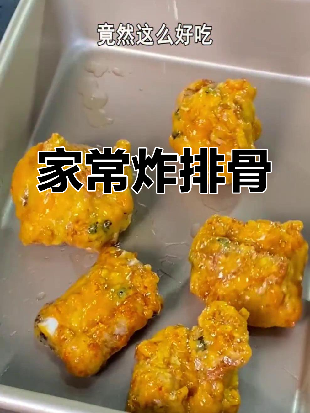 蒜香排骨的家常做法,外酥里嫩