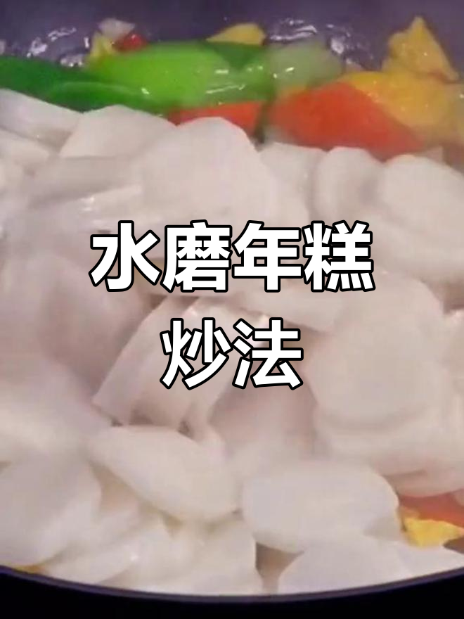 宁波水磨年糕炒出完美口感,不粘锅又美味