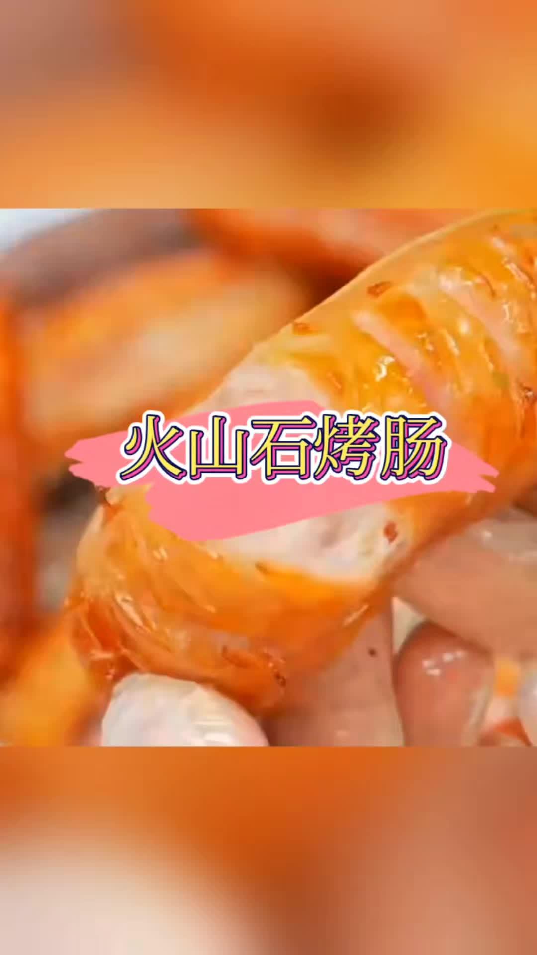 探索美味新境界:食者道火山石烤肠,熔岩滋味,烤出地道鲜美!火山石烤肠,精选上等黑猪肉,肉含