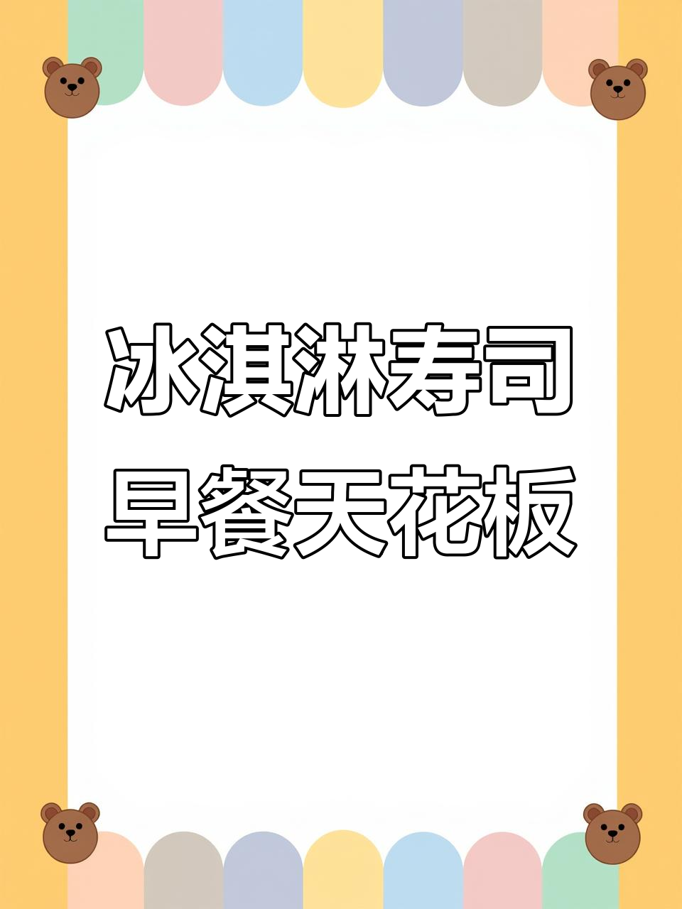 冰淇淋手卷寿司,早餐新风潮!一人食也能超美味