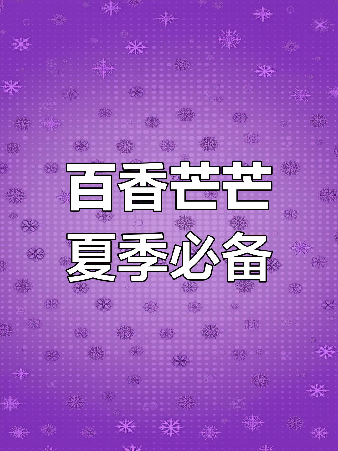 百香果与芒果的完美搭配,清爽夏日饮品轻松做