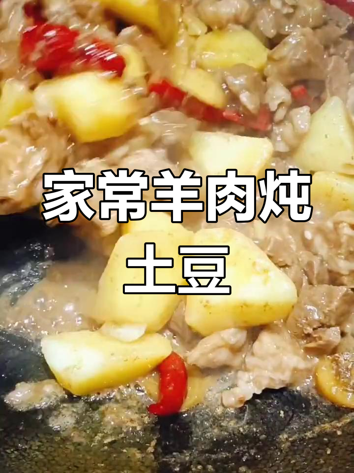 羊肉炖土豆,简单又美味!教你轻松做出家常味道