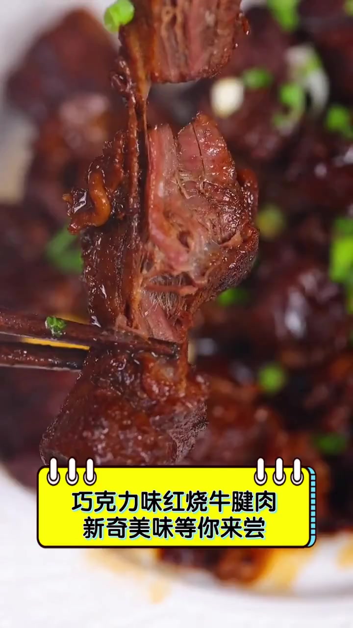 巧克力味红烧牛腱肉,新奇美味等你来尝