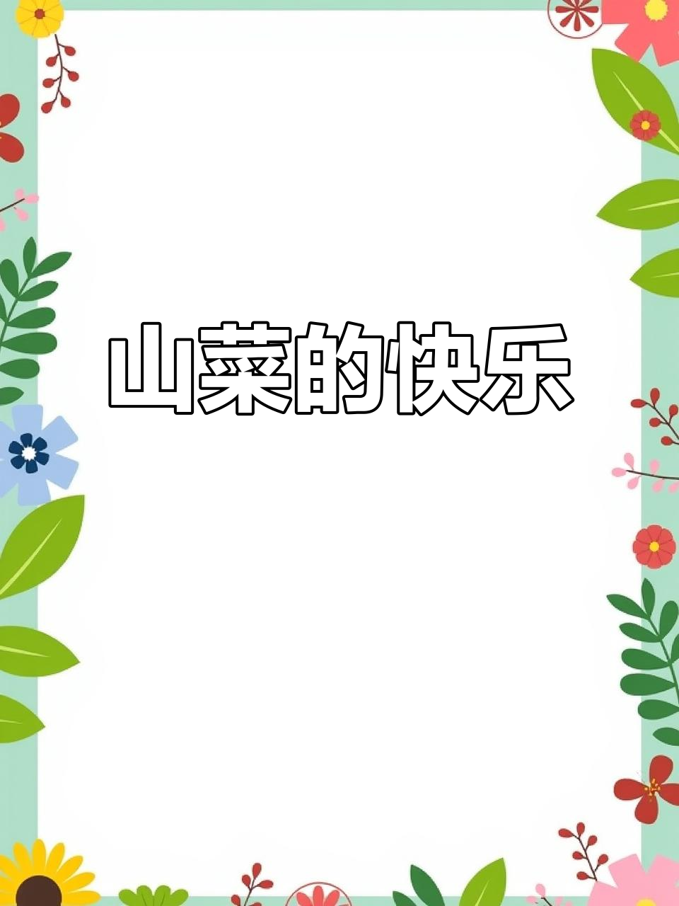 采山菜,收获的不仅是果实,更是那份轻松与满足