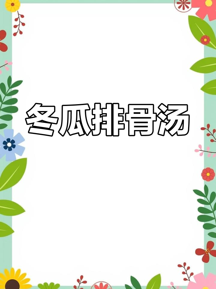 冬瓜排骨汤,玉米甜香四溢,炖出满满营养