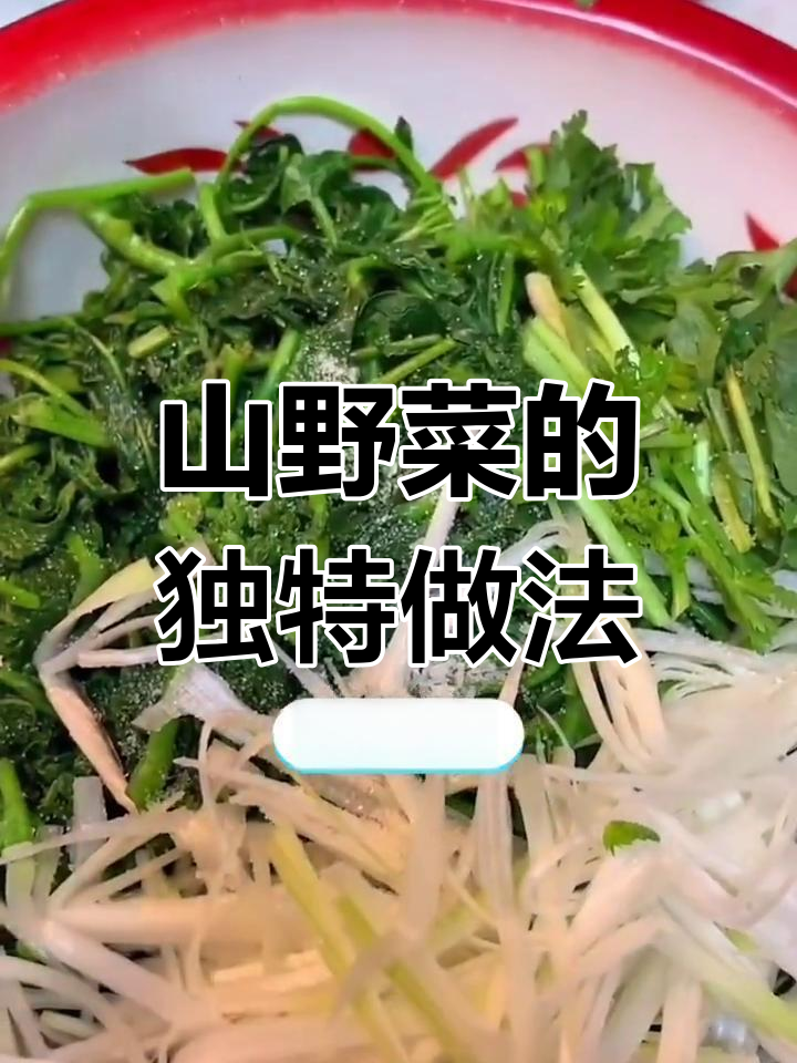 东北特色山野菜,两锅米饭的吃法