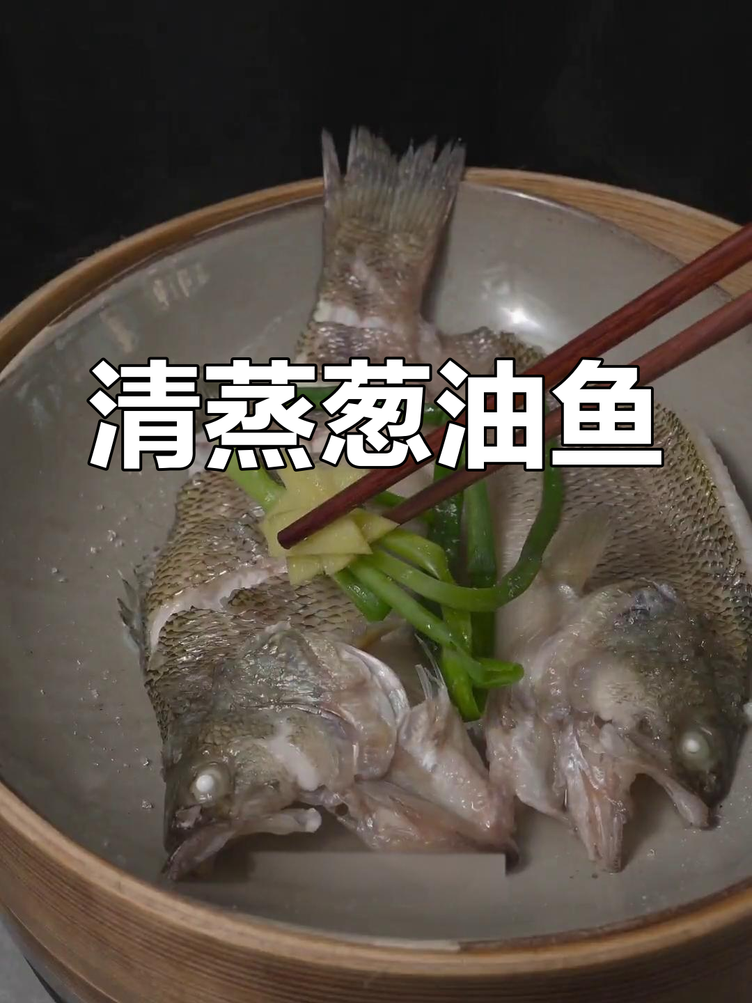 葱油鲈鱼,简单蒸一蒸