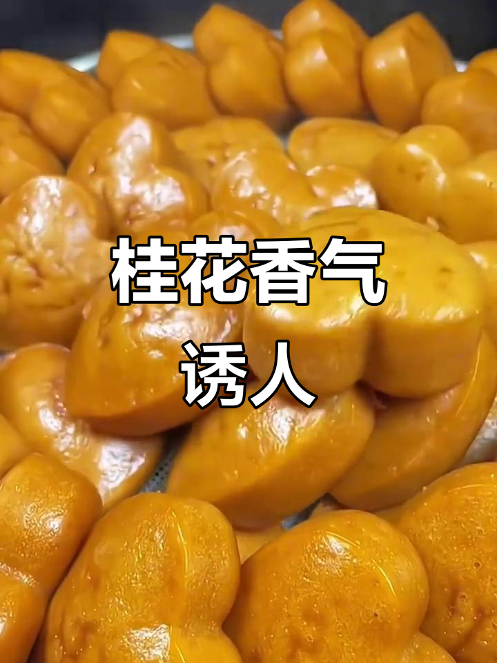 桂花糕软糯香甜,老少皆宜,孩子上学必备美味!