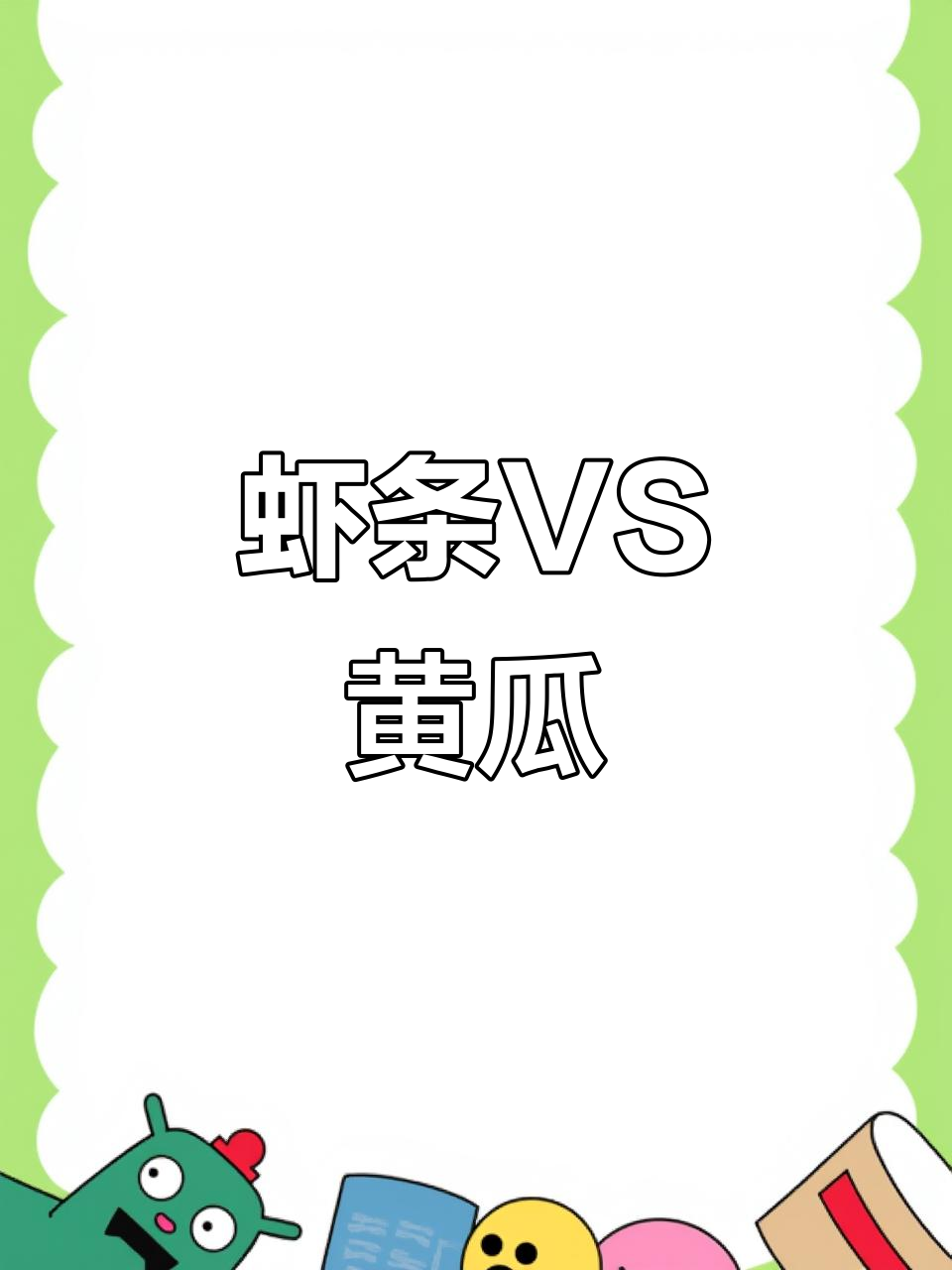 虾条和黄瓜,减肥时你会选哪个?