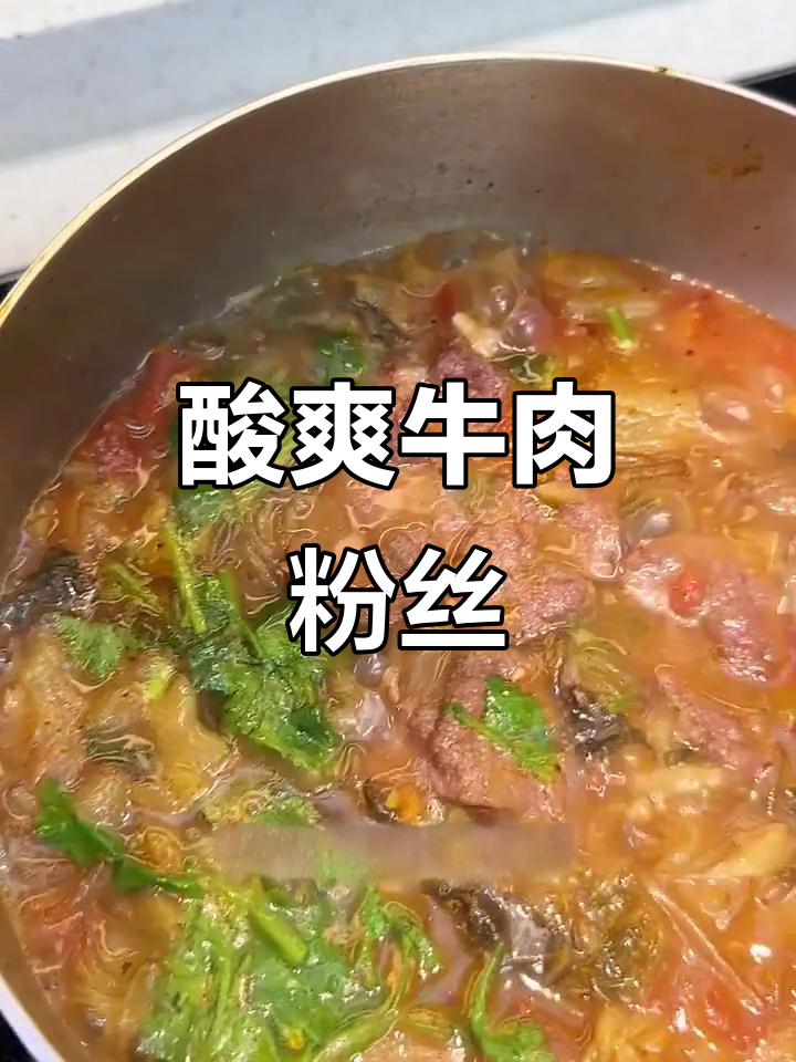 酸菜牛肉粉丝，简单又开胃的午餐