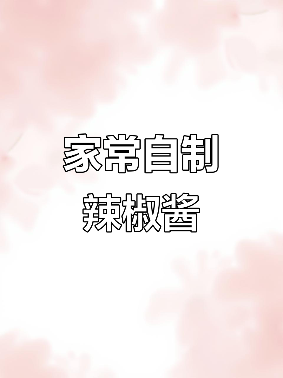 自制辣椒酱,轻松搞定家常下饭神器