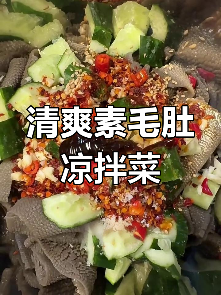 素毛肚凉拌新做法,黄瓜蒜末加持更美味
