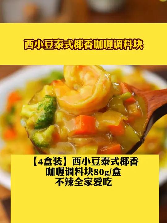 「4盒装」西小豆泰式椰香咖喱调料块80g/盒 不辣全家爱吃好物推荐咖喱调料块西小豆泰式椰香